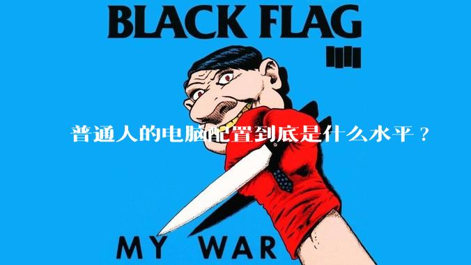 普通人的电脑配置到底是什么水平?
