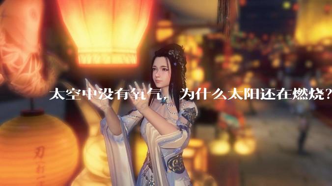 太空中没有氧气，为什么太阳还在燃烧？