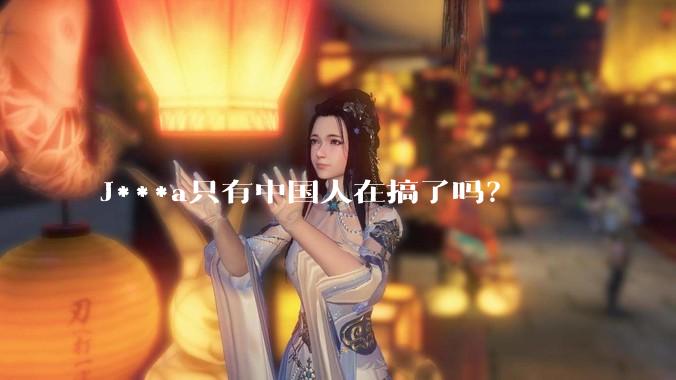 J***a只有中国人在搞了吗？