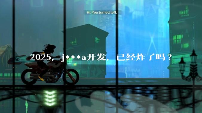 2025，j***a开发，已经炸了吗?