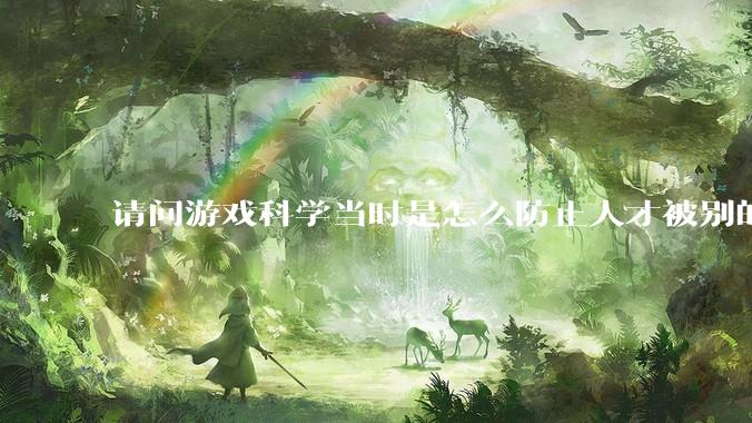 请问游戏科学当时是怎么防止人才被别的公司挖走的，一个公司怎样才能留住员工?