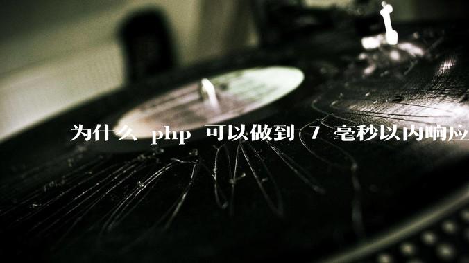 为什么 php 可以做到 7 毫秒以内响应，而 .net 做不到？