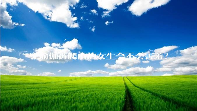 穿瑜伽裤爬山的女生会不会害羞？