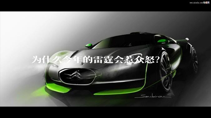 为什么今年的雷霆会惹众怒？
