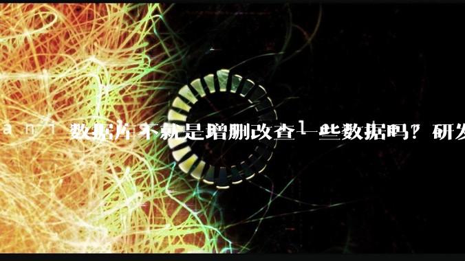 数据库不就是增删改查一些数据吗？研发一个数据库到底难在哪了？