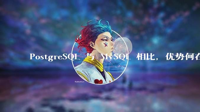 PostgreSQL 与 MySQL 相比，优势何在？