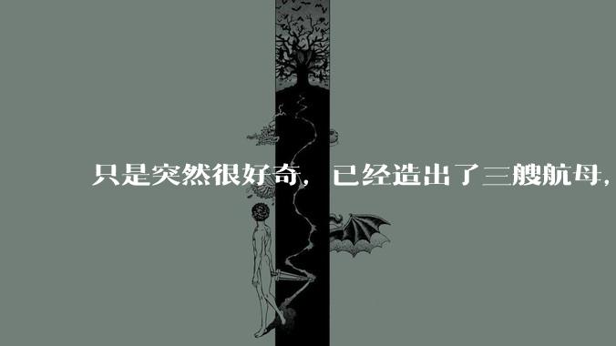 只是突然很好奇，已经造出了三艘航母，为何不能按照这样的模板，批量建造航母呢?