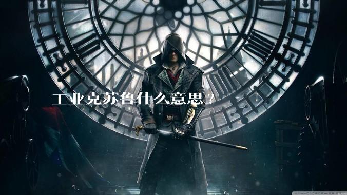 工业克苏鲁什么意思?