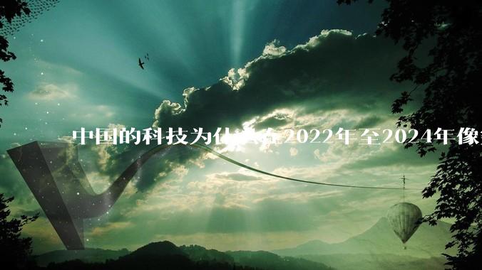 中国的科技为什么在2022年至2024年像突然大爆发一样？
