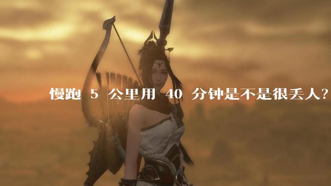 慢跑 5 公里用 40 分钟是不是很丢人？