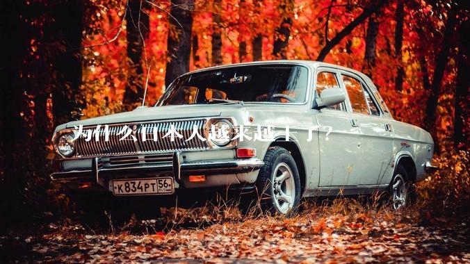 为什么日本人越来越土了？