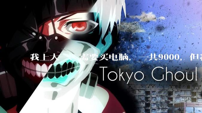 我上大一，需要买电脑，一共9000，但我妈说她给我3000，我心里很不舒服，怎么办？