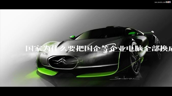 国家为什么要把国企等企业电脑全部换成Linux环境？能不能从专业的角度分析一下？