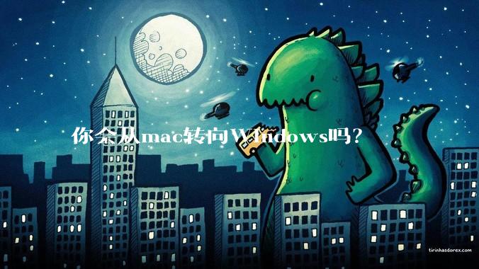 你会从mac转向Windows吗？