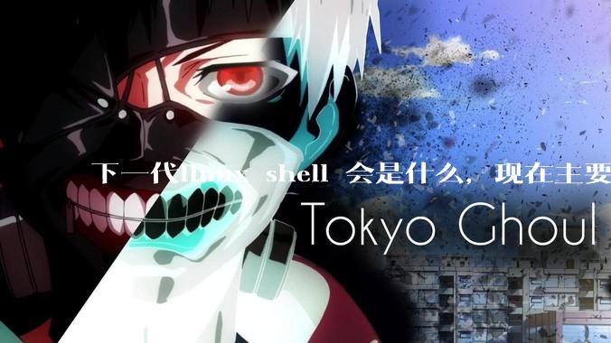 下一代linux shell 会是什么，现在主要是bash?