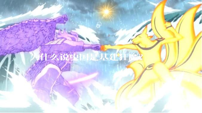 为什么说中国是基建狂魔？