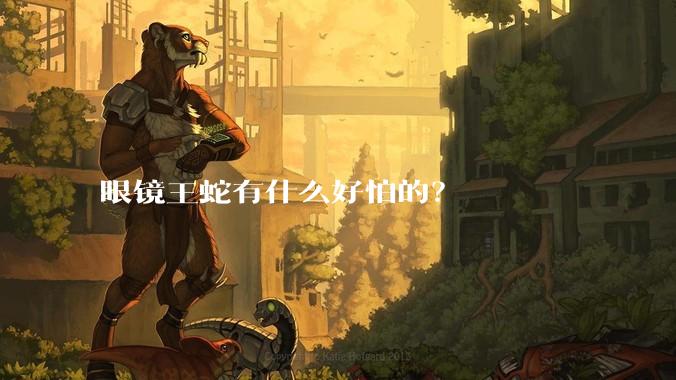 眼镜王蛇有什么好怕的？