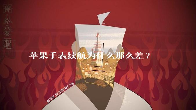 苹果手表续航为什么那么差?