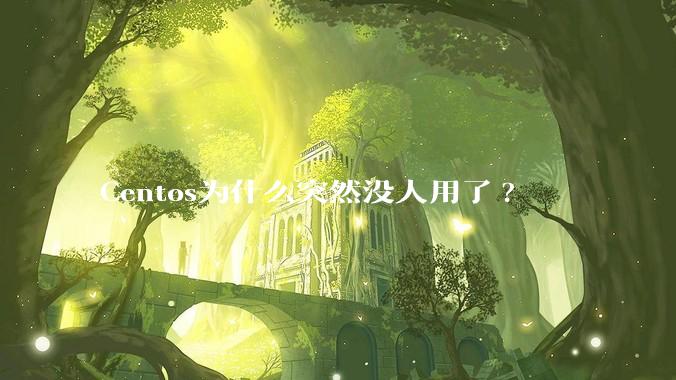 Centos为什么突然没人用了?