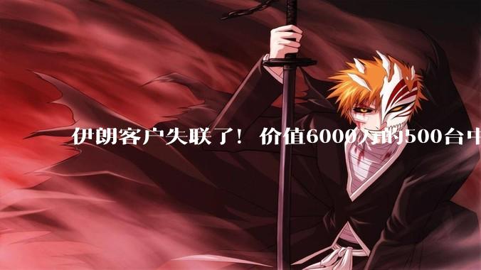 伊朗客户失联了！价值6000万的500台中国车被困在海上_海运_李欣_冲突