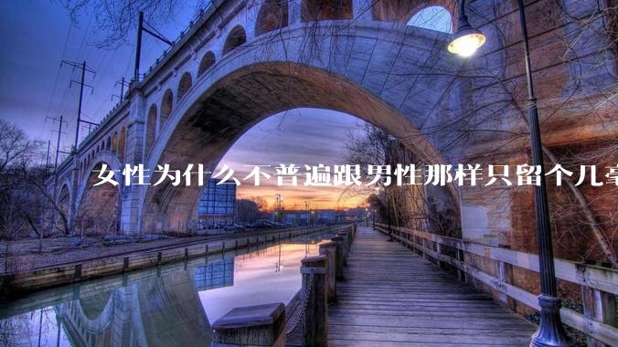 女性为什么不普遍跟男性那样只留个几毫米或2-3厘米短发，女性不觉得长发麻烦吗?