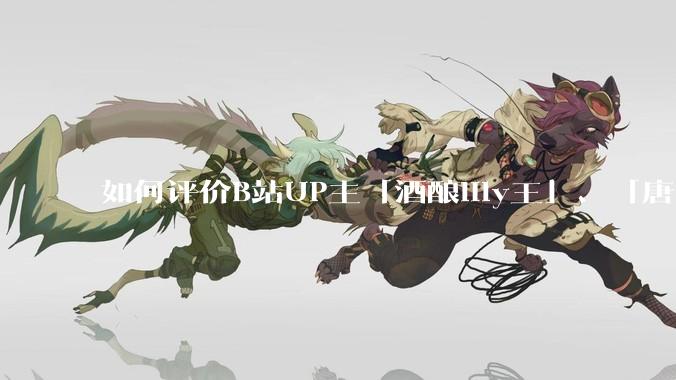 如何评价B站UP主「酒酿lily王」、「唐卡七」等穿搭类UP主被封禁？