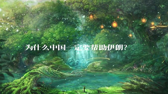为什么中国一定要帮助伊朗？