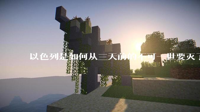 以色列是如何从三天前的不可一世要灭了伊朗到今天的哭哭啼啼要“为生存而战”的？