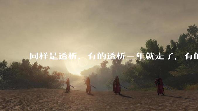同样是透析，有的透析三年就走了，有的十年20年还好好的，为什么？
