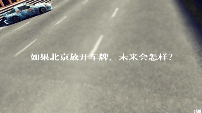 如果北京放开车牌，未来会怎样？