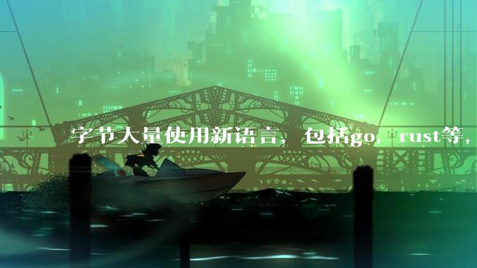 字节大量使用新语言，包括go，rust等，为什么阿里一直都抱着j***a不松手？