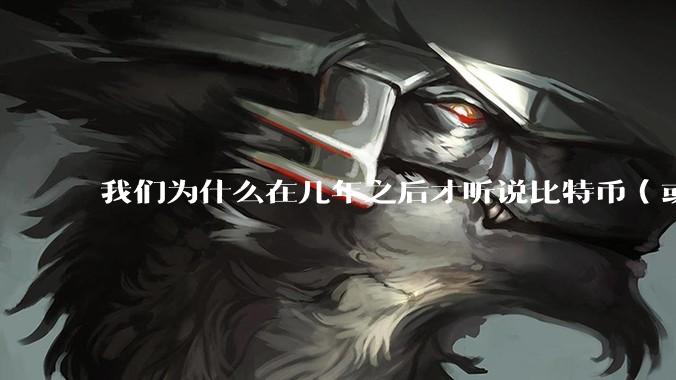 我们为什么在几年之后才听说比特币（或者bitcoin），是什么让我们无法抓住这种阶级跃层的机会?
