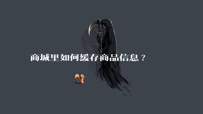商城里如何缓存商品信息?