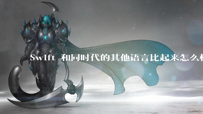 Swift 和同时代的其他语言比起来怎么样？
