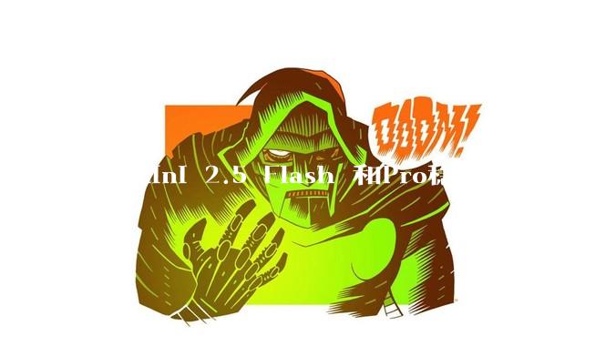 Gemini 2.5 Flash 和Pro稳定版上线，和之前版本相比，在性能和应用场景上有哪些提升？