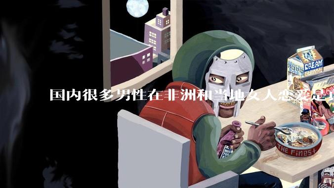 国内很多男性在非洲和当地女人恋爱是真的吗?
