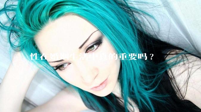 性在婚姻生活中真的重要吗?
