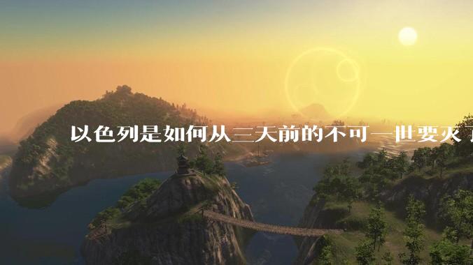 以色列是如何从三天前的不可一世要灭了伊朗到今天的哭哭啼啼要“为生存而战”的？
