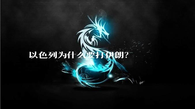 以色列为什么要打伊朗？