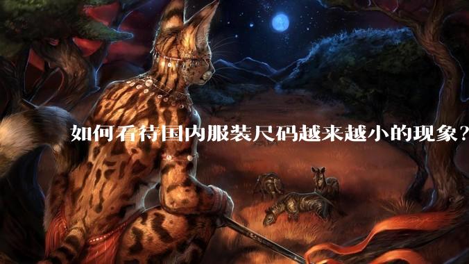 如何看待国内服装尺码越来越小的现象？