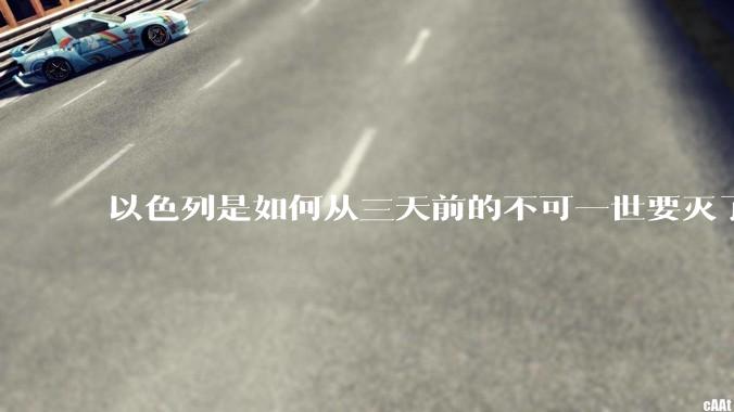 以色列是如何从三天前的不可一世要灭了伊朗到今天的哭哭啼啼要“为生存而战”的？