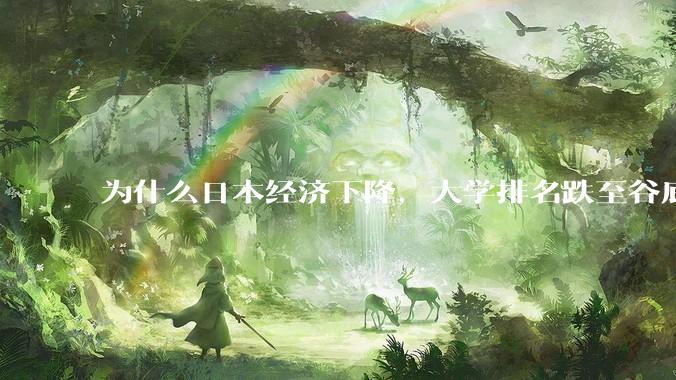 为什么日本经济下降，大学排名跌至谷底，还有那么多人挤破脑袋去日本留学？