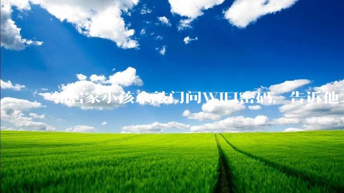 邻居家小孩来敲门问WiFi密码，告诉他之后，他竟然几部手机电视全用上。你说该怎么办？