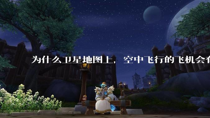 为什么卫星地图上，空中飞行的飞机会有三原色的拖影？