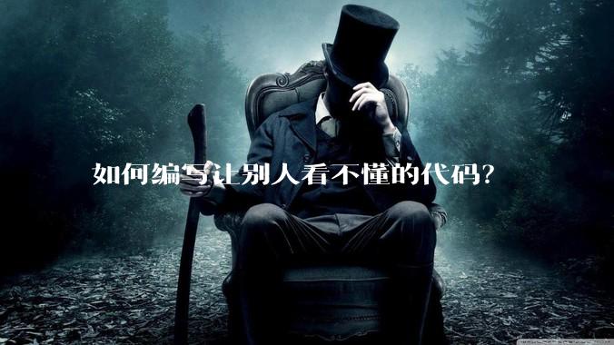 如何编写让别人看不懂的代码？