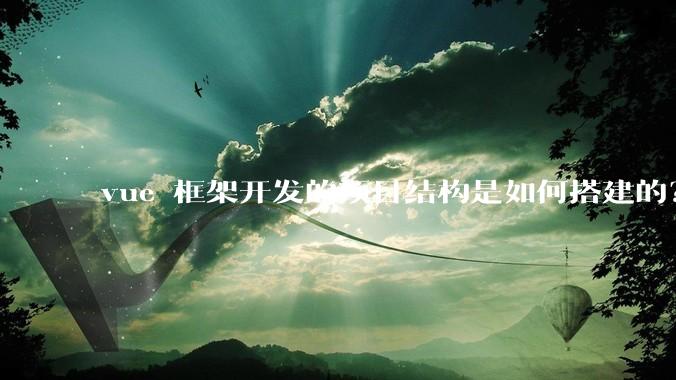 vue 框架开发的项目结构是如何搭建的？