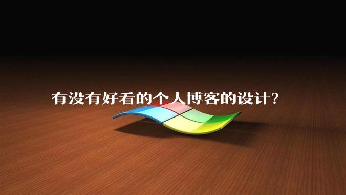 有没有好看的个人博客的设计？