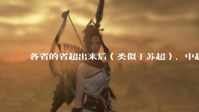 各省的省超出来后（类似于苏超），中超是不是就废了？