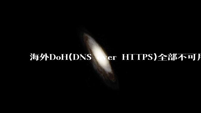 海外DoH(DNS over HTTPS)全部不可用了？是否有其他替代方式？