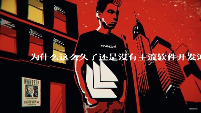 为什么这么久了还是没有主流软件开发鸿蒙版？